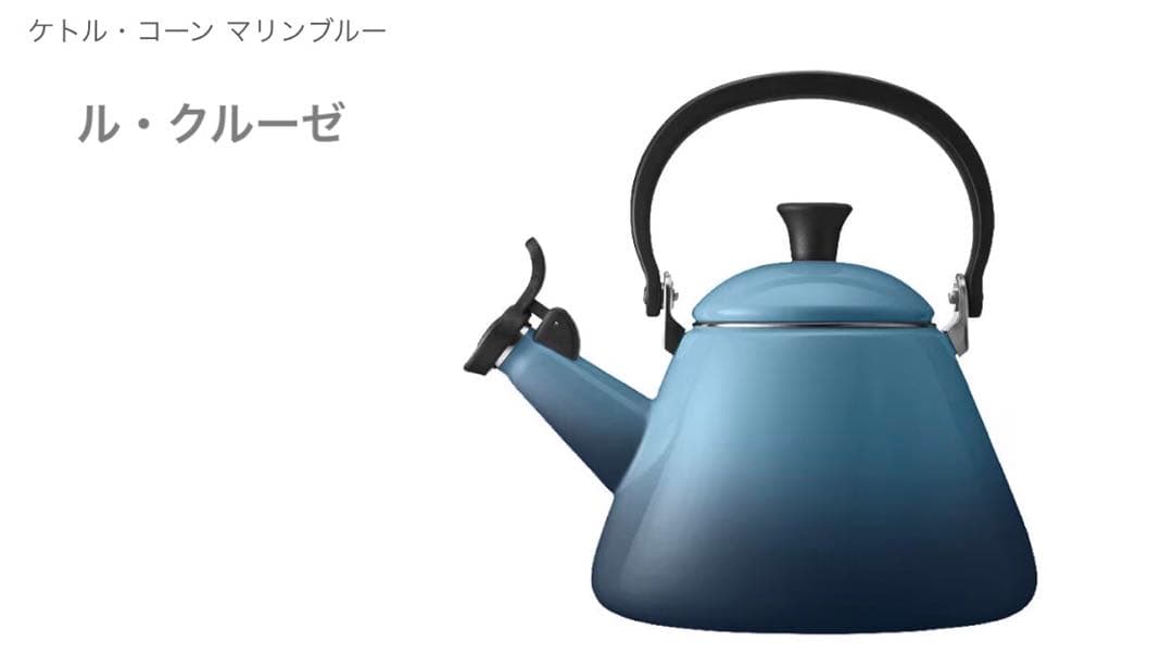 Le Creuset ル・クルーゼ　コーン ケトル ブルー新品未開封