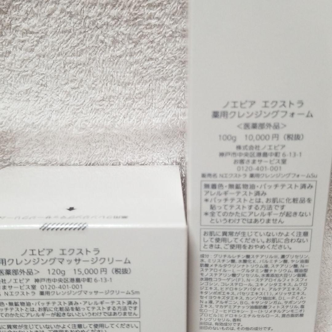 新品　ノエビア エクストラクレンジングセット