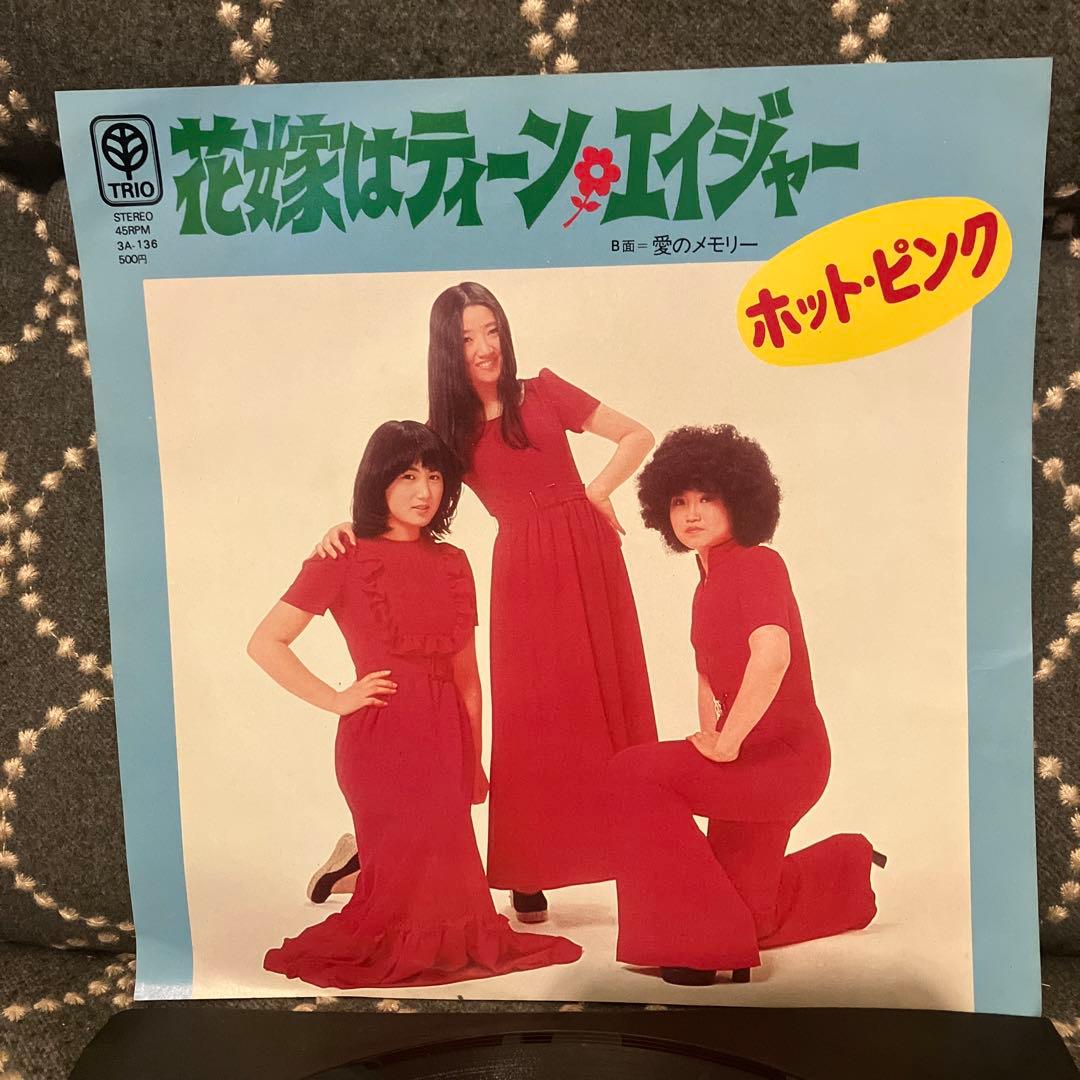 花嫁はティーンエイジャー ホット・ピンク　オリジナル盤　当時モノ　美盤