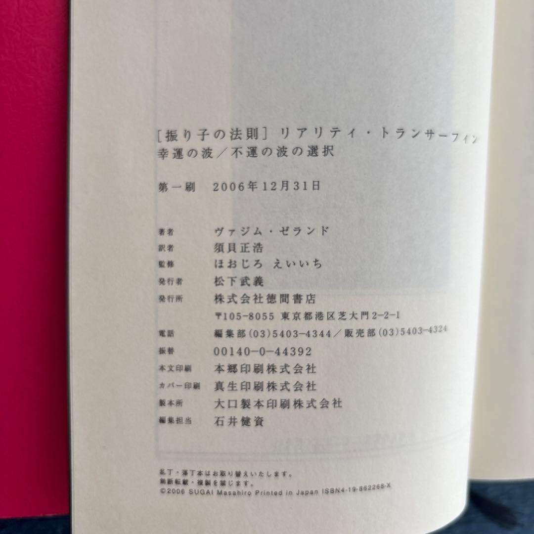 絶版「振り子の法則」リアリティ・トランサーフィン : 幸運の波/不運の波の選択