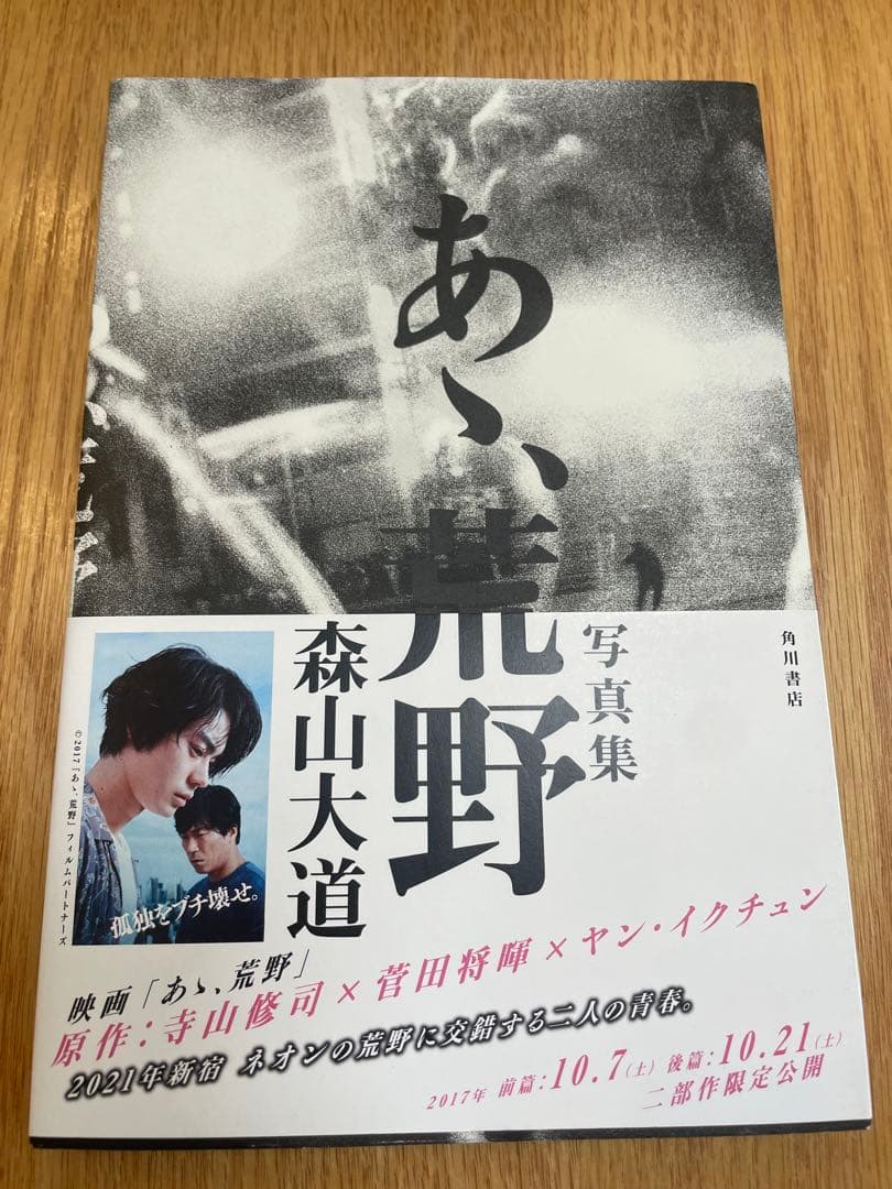 【森山大道　写真集】あゝ、荒野(美品)