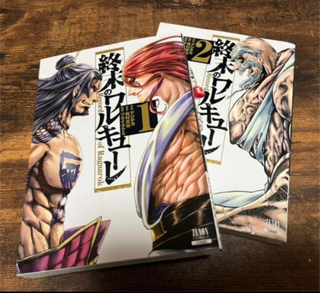 終末のワルキューレ1、2巻