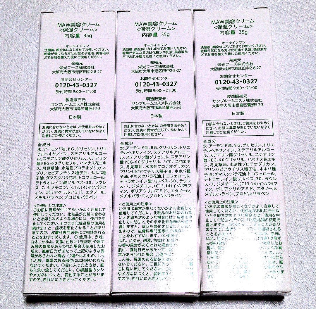 【値下げ不可】MAW オールインワン アイクリーム ３本セット