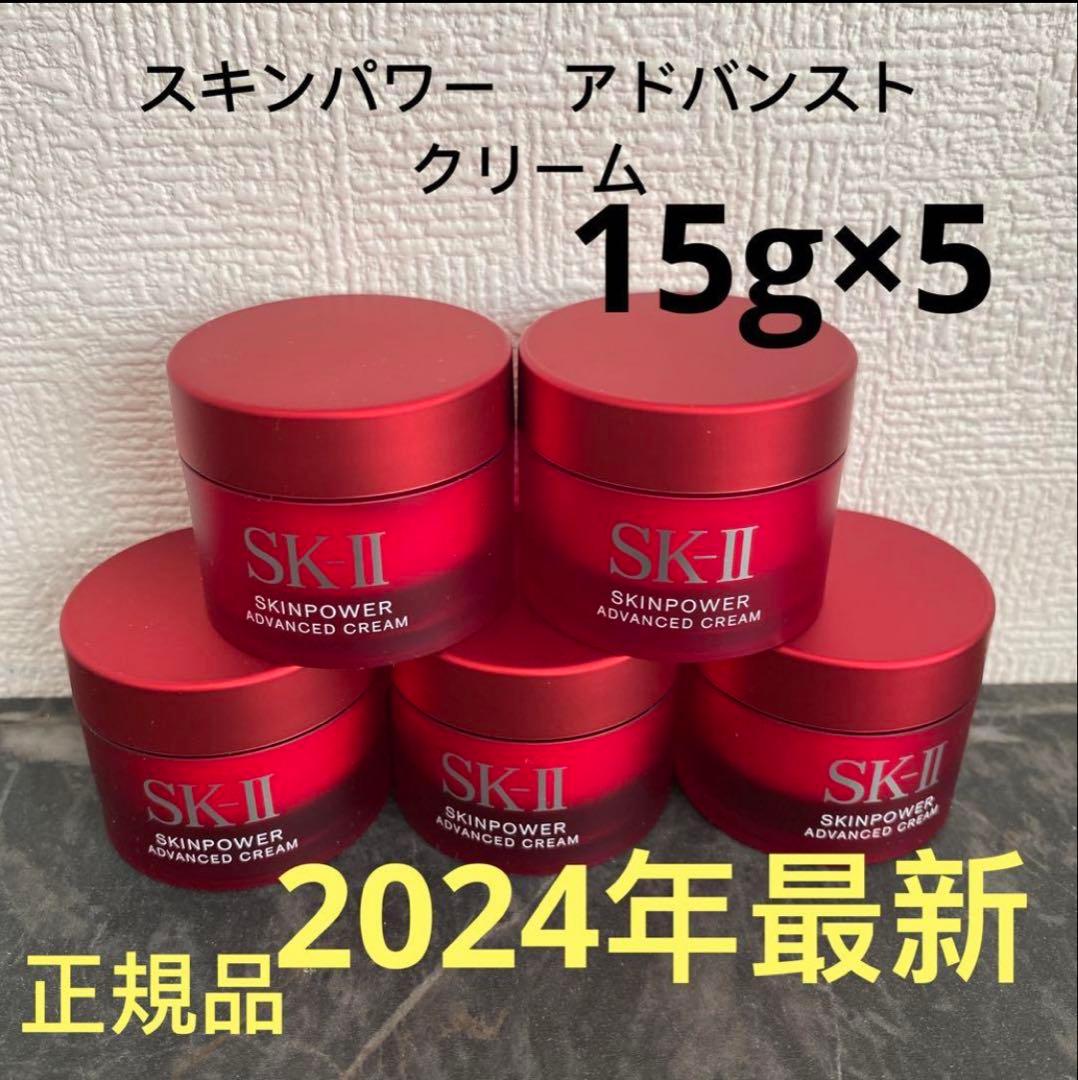 SK-IIスキンパワー アドバンスト 美容クリーム　15gx5個