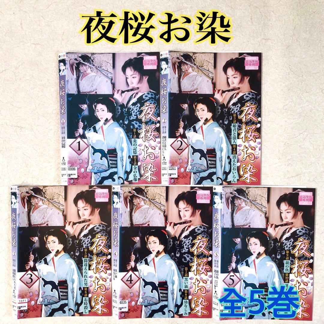 夜桜お染 全5巻 DVDレンタル落ち