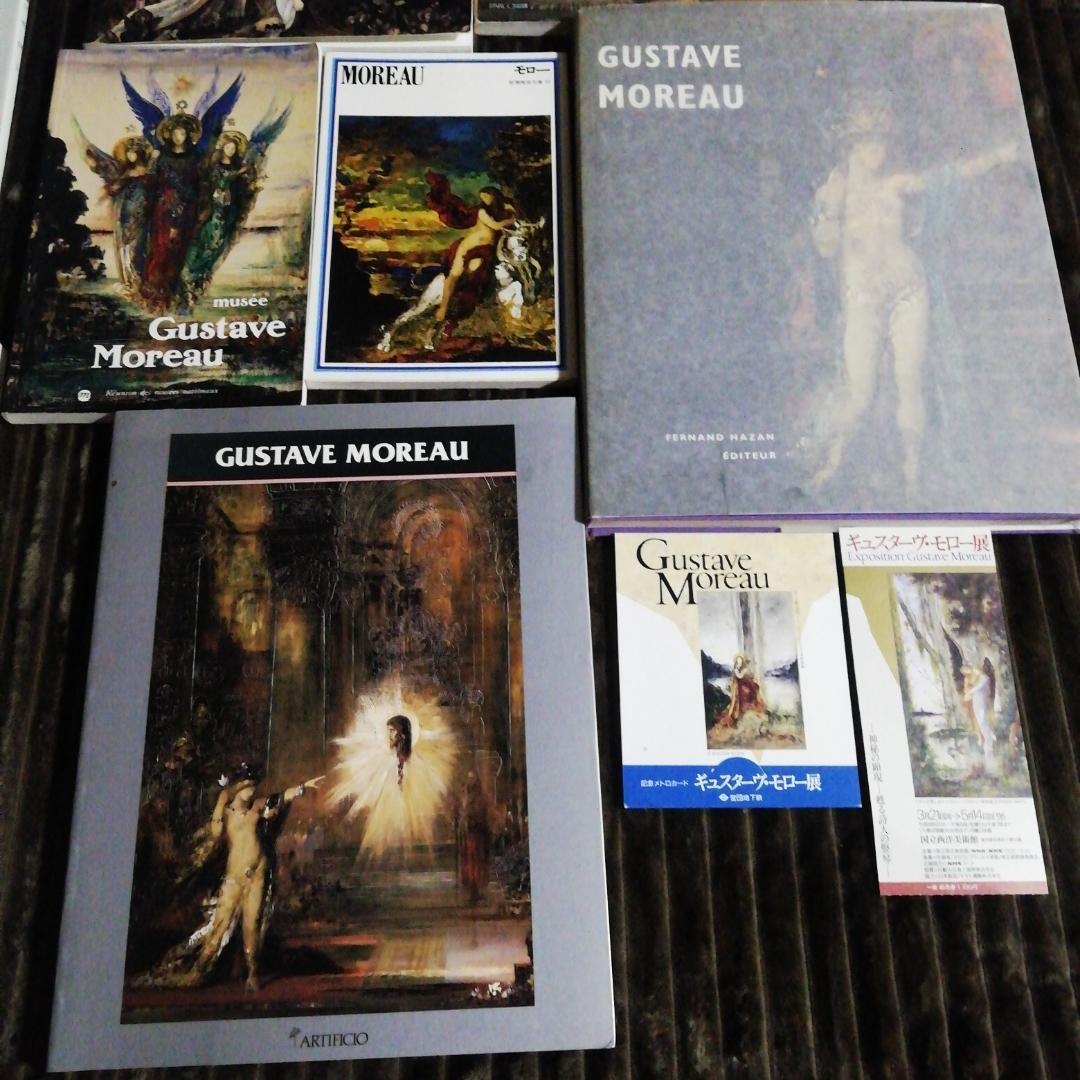 ギュスターブ・モロー関係11冊＋おまけ2点
