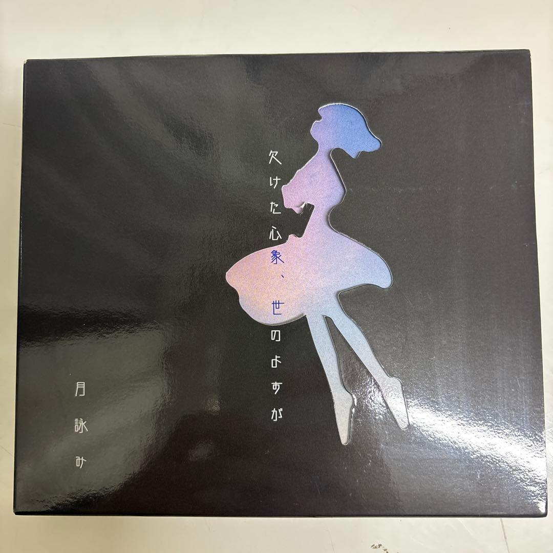 【初回限定版】欠けた心象、世のよすが　月詠み