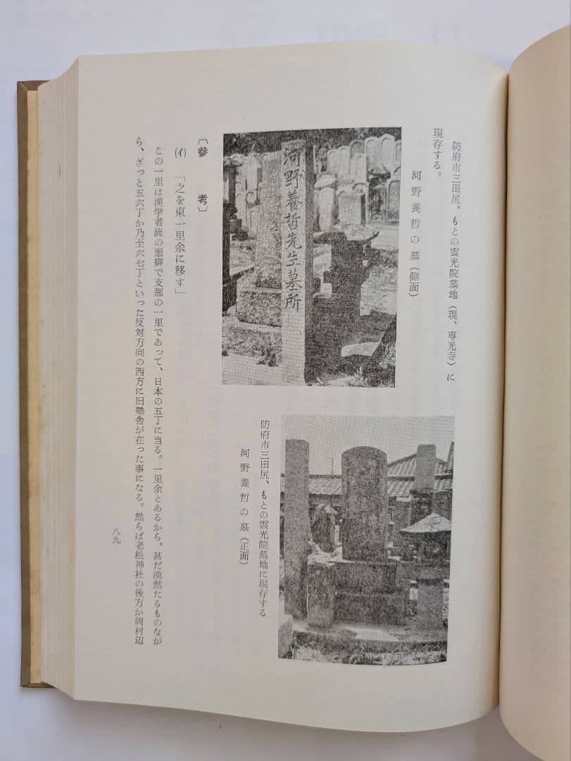 河野養哲と越氏塾　防府市華浦小学校編　昭和35年　非売品