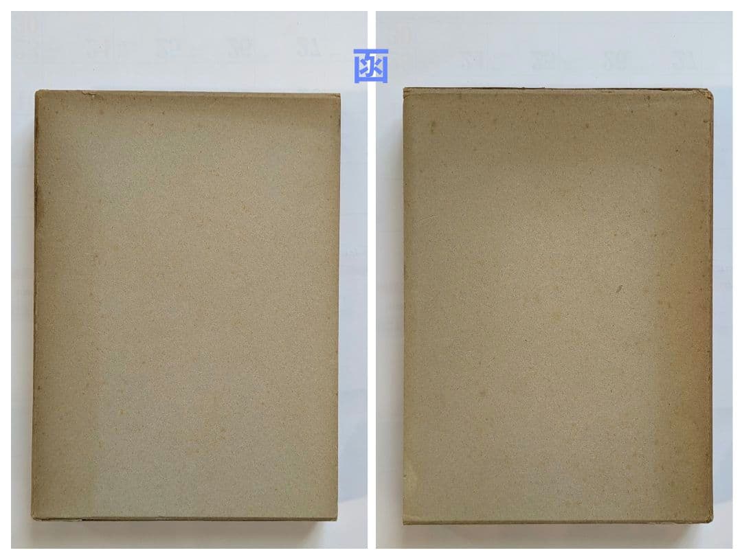 河野養哲と越氏塾　防府市華浦小学校編　昭和35年　非売品