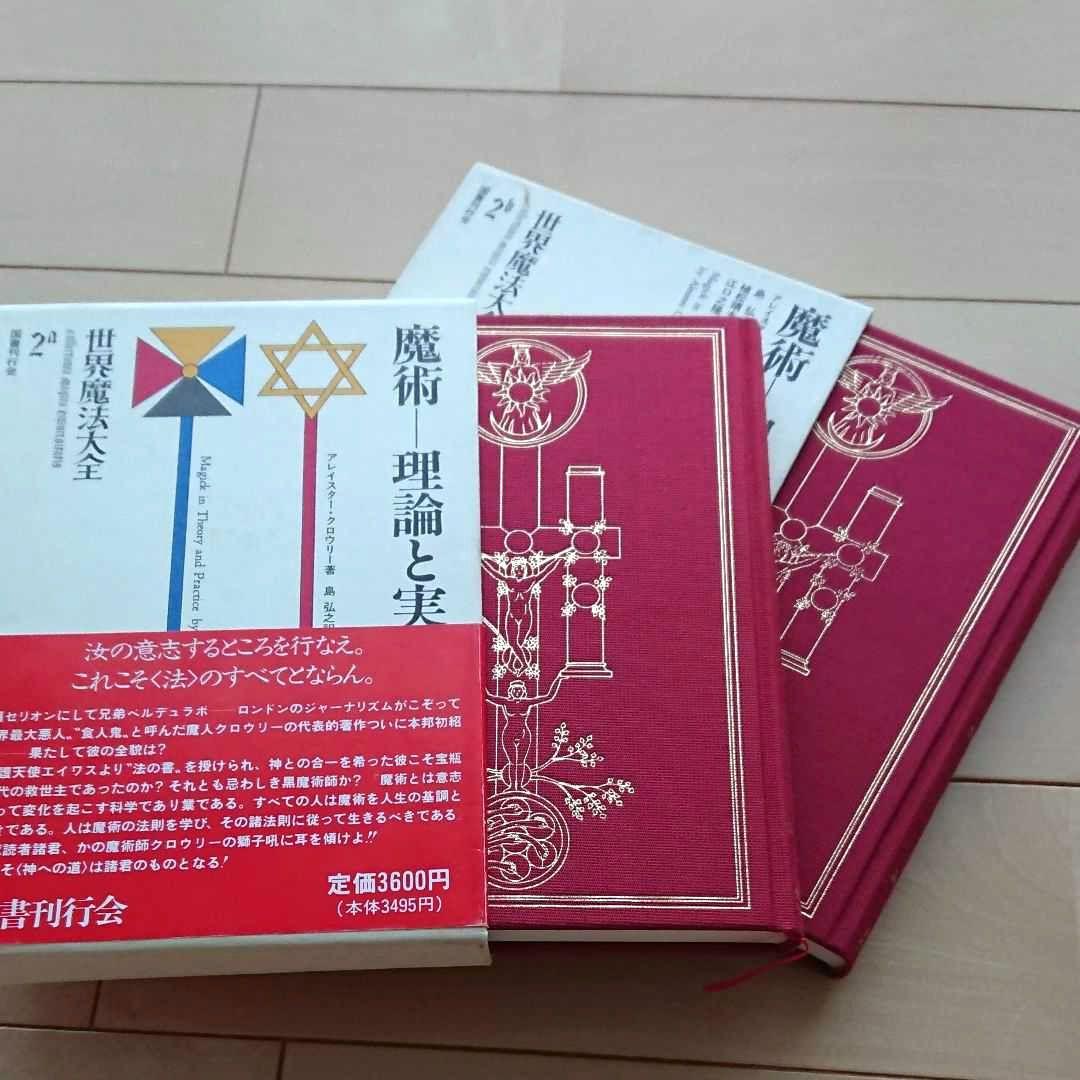 世界魔法大全  理論と実践　2a魔術 上　2b魔術 下　セット