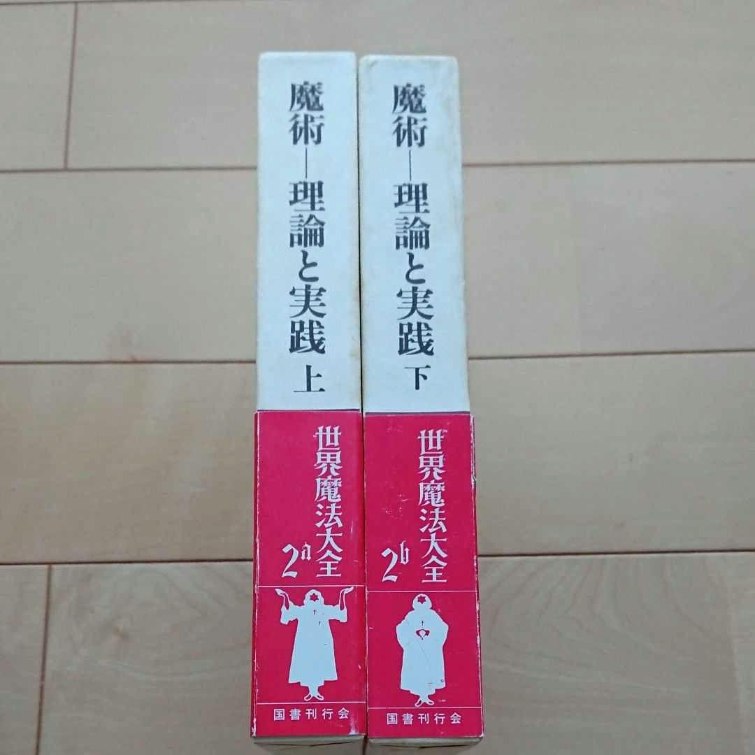 世界魔法大全  理論と実践　2a魔術 上　2b魔術 下　セット