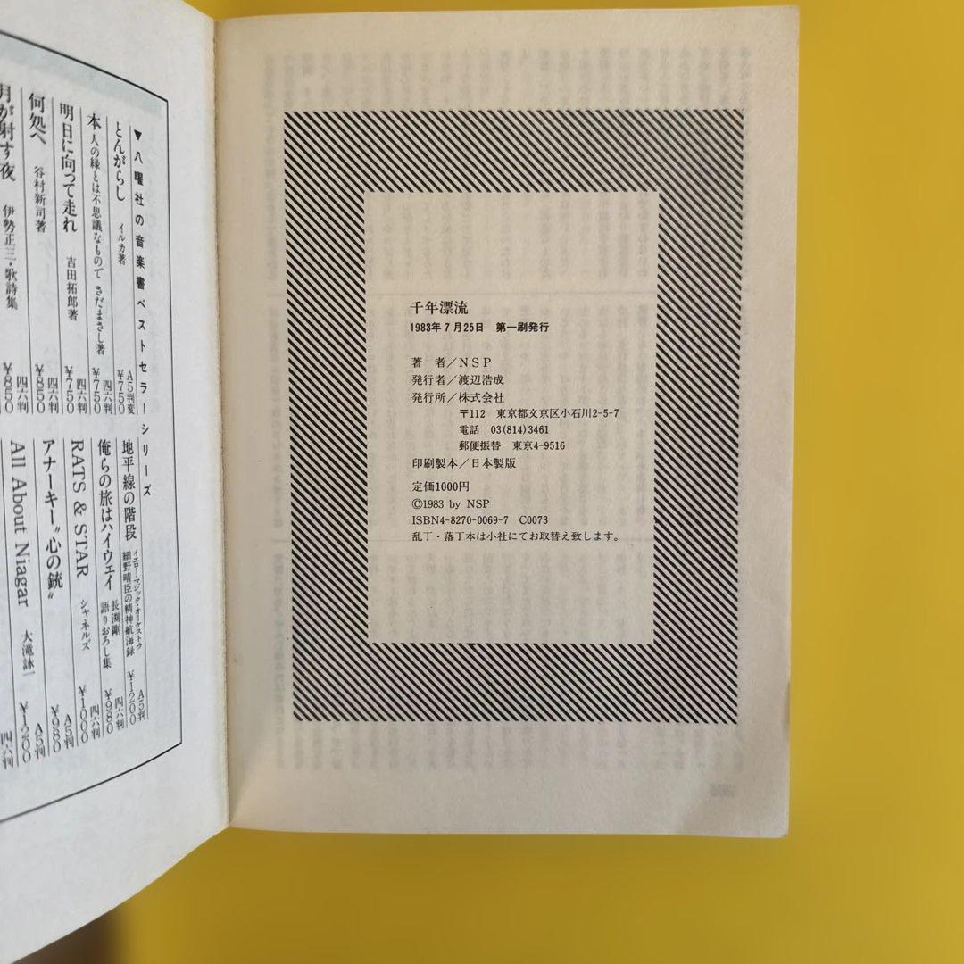 千年漂流 NSP