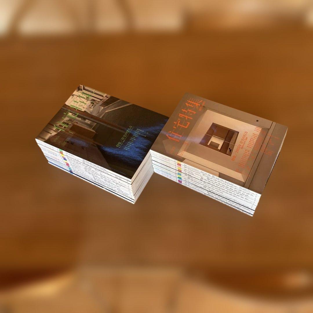 新建築　住宅特集　2014/2015 24冊