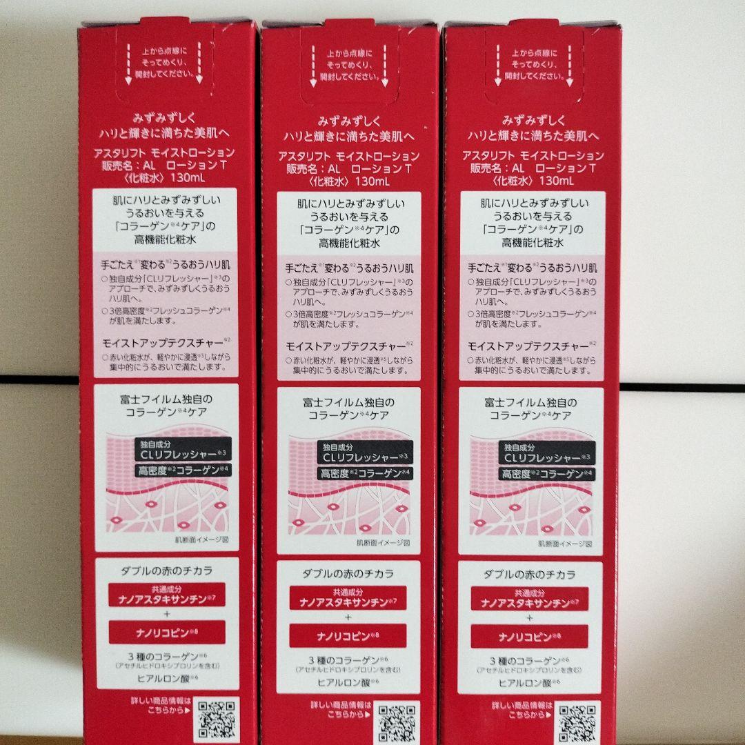 アスタリフト　モイストローション130mlｘ3個セット