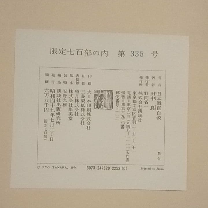 日本舞踊百姿　田中良