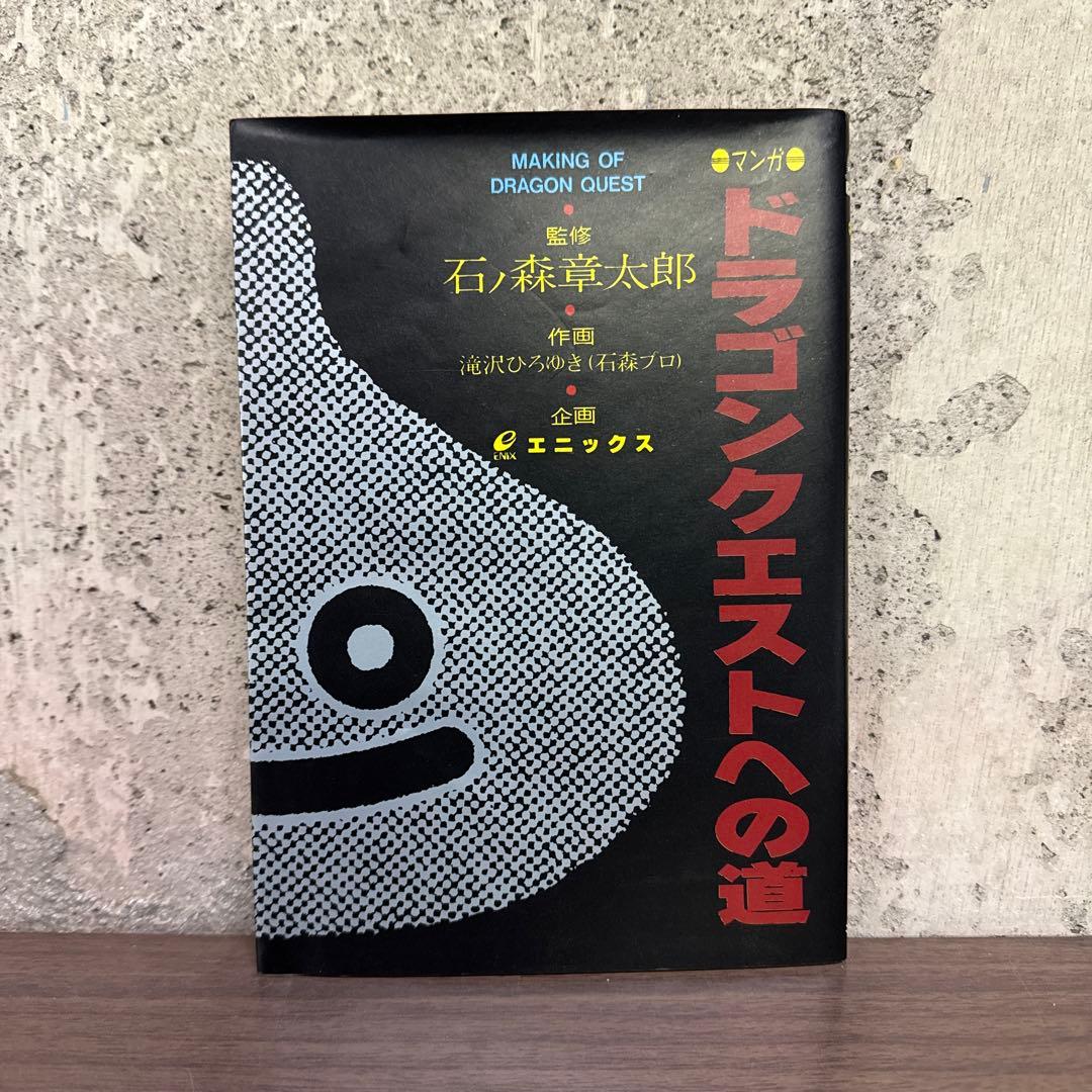 《初版》ドラゴンクエストへの道