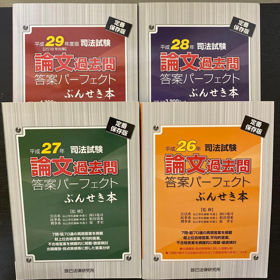 新司法試験論文過去問答案パーフェクトぶんせき本(H18〜29, R4)