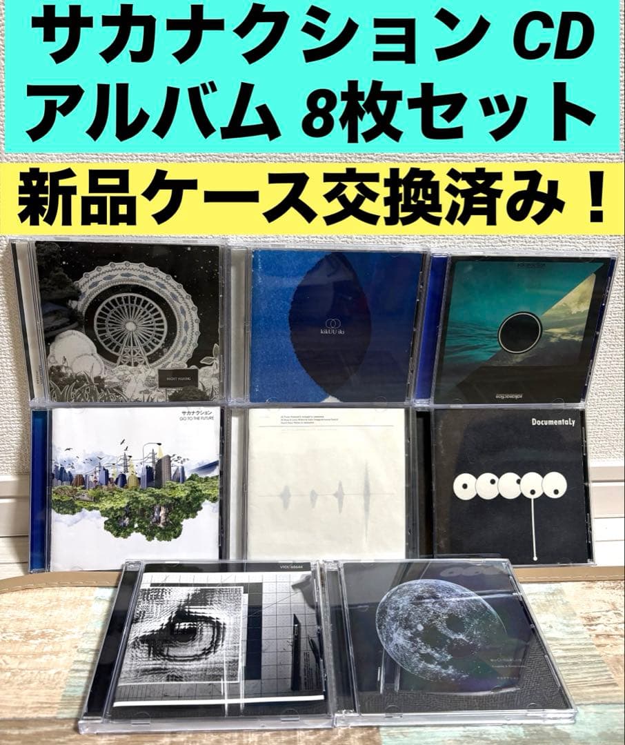サカナクション アルバム CD 全8枚セット オリジナル　スタジオ　まとめ売り