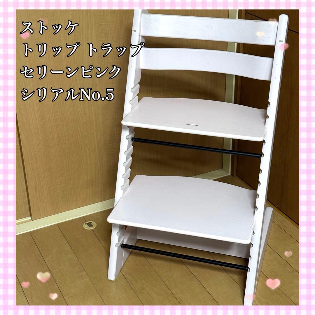 ストッケ トリップ トラップ　セリーンピンク　シリアルNo.5
