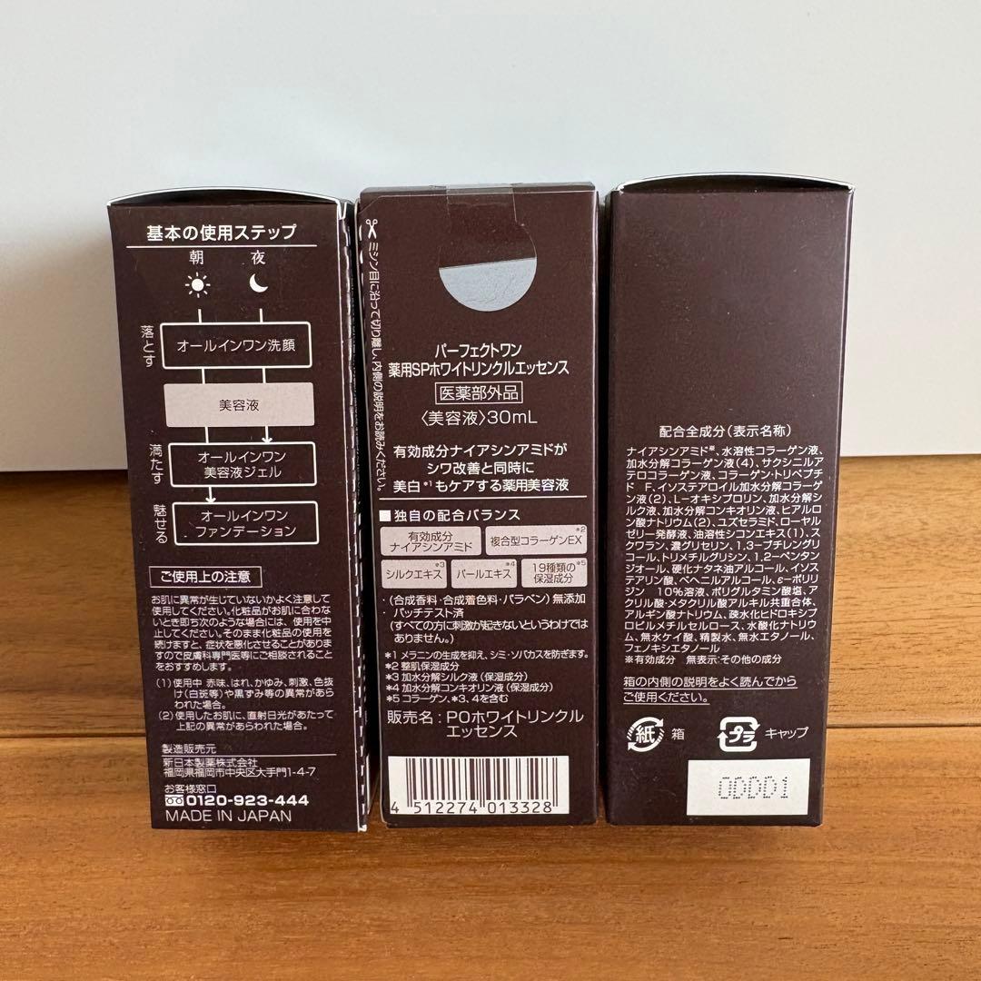 新品薬用ホワイトリンクルエッセンス 30mL ×3本セットPERFECT ONE