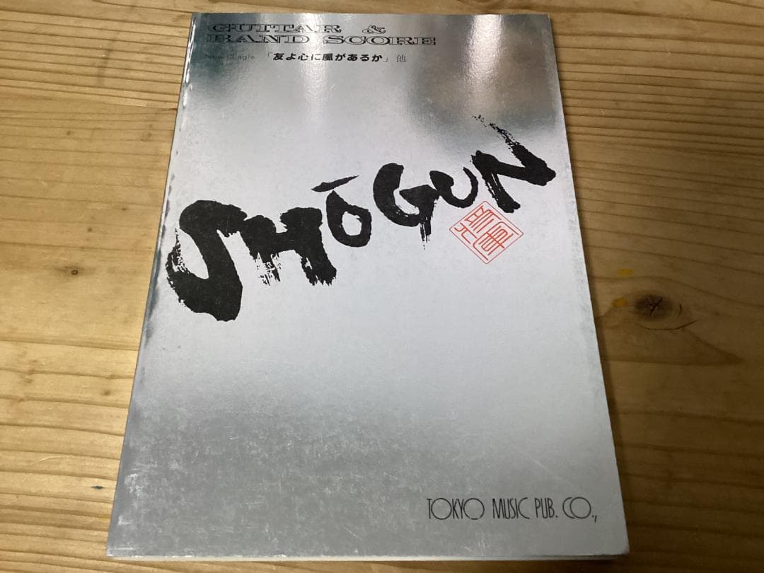 ★楽譜/SHOGUN/ショーグン/友よ心に風があるか/ギター&バンドスコア