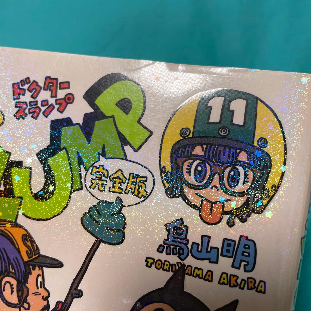 鳥山明　Dr.スランプ　完全版　初版　1巻〜11巻