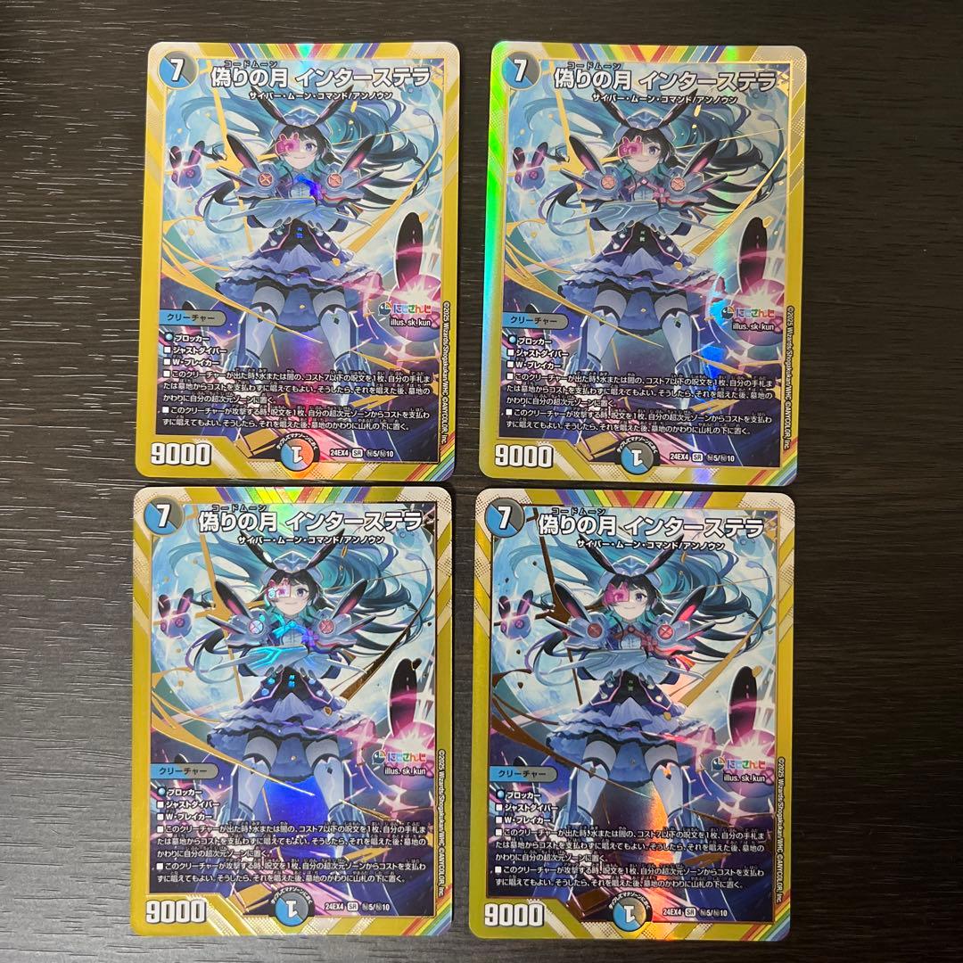 偽りの月 インターステラ シク4枚セット