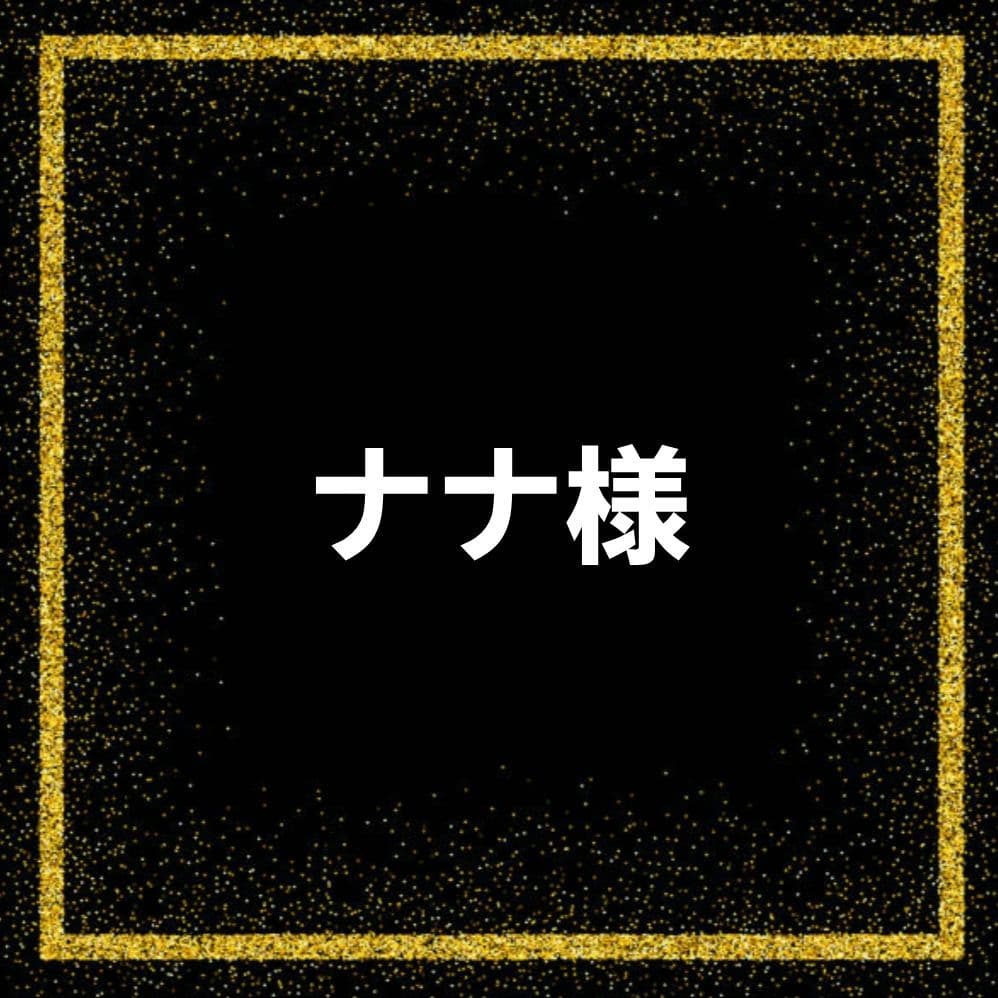 ナナ様
