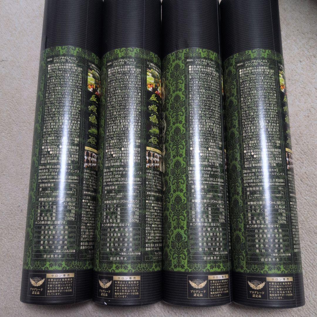 エステプロラボ ハーブザイム プレーン4本