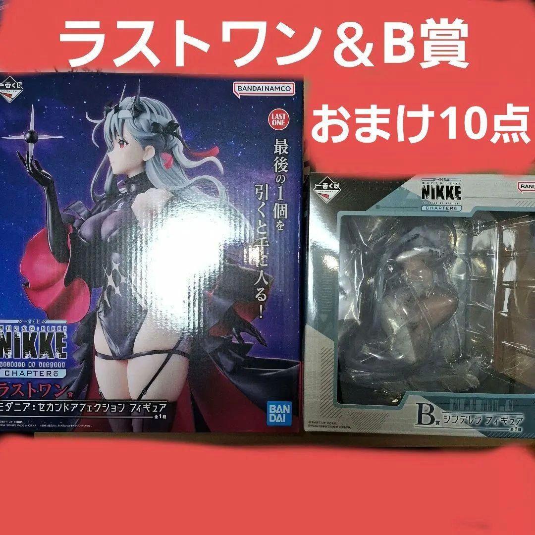 NIKKE 一番くじ ラストワン モダニア B賞 シンデレラ おまけ10点セット