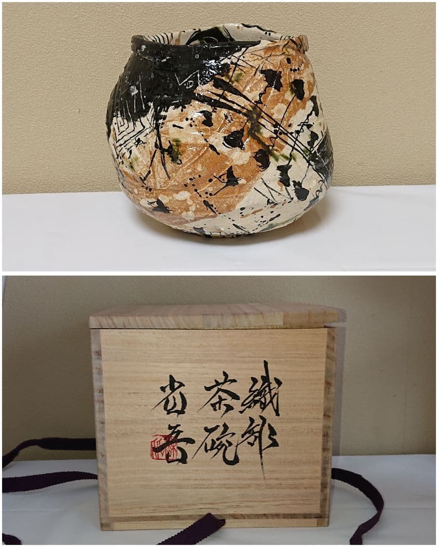 池田省吾 織部茶碗