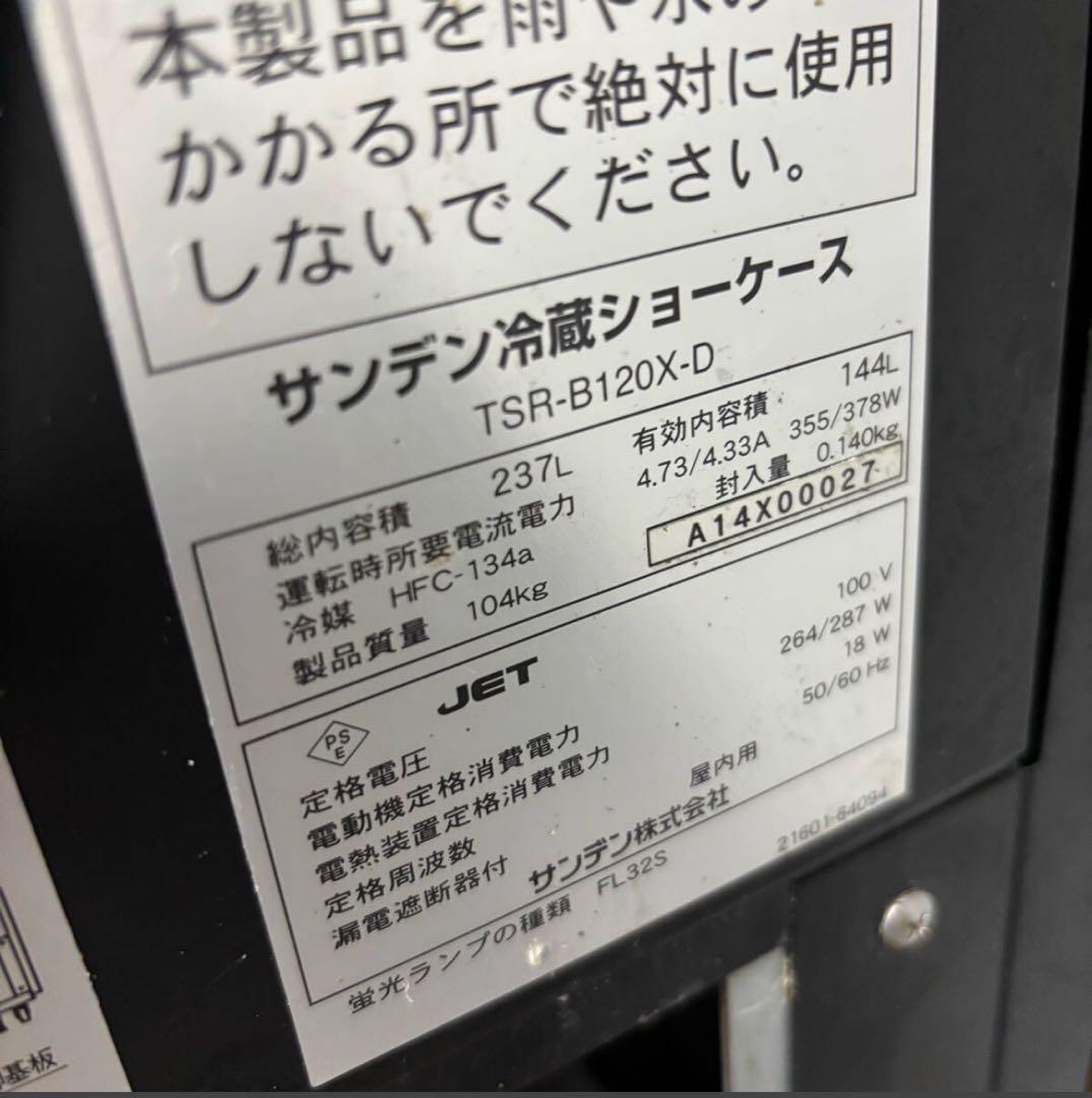 サンデン/SANDEN 対面冷蔵ショーケース ヤスジロウ