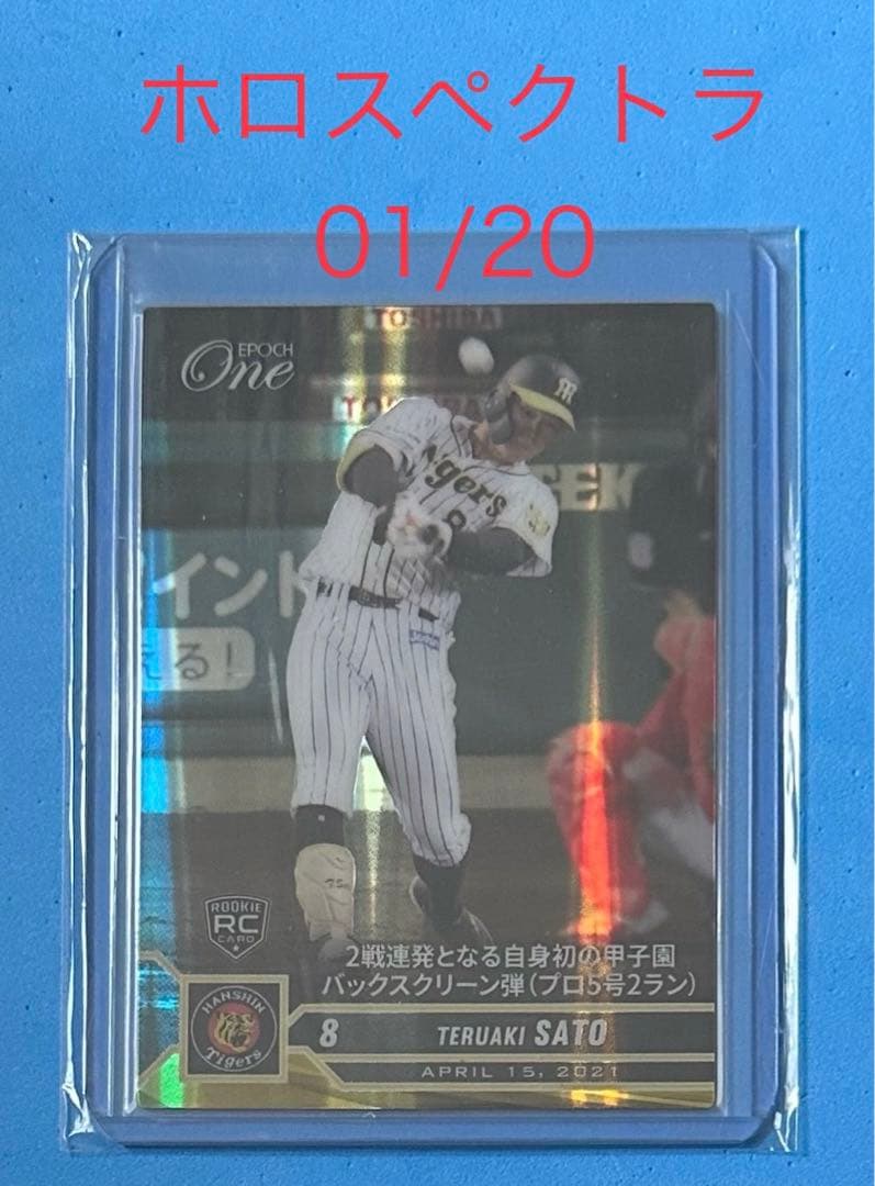 エポックワン RC【佐藤輝明】自身初の甲子園バックスクリーン弾（21.4.15）