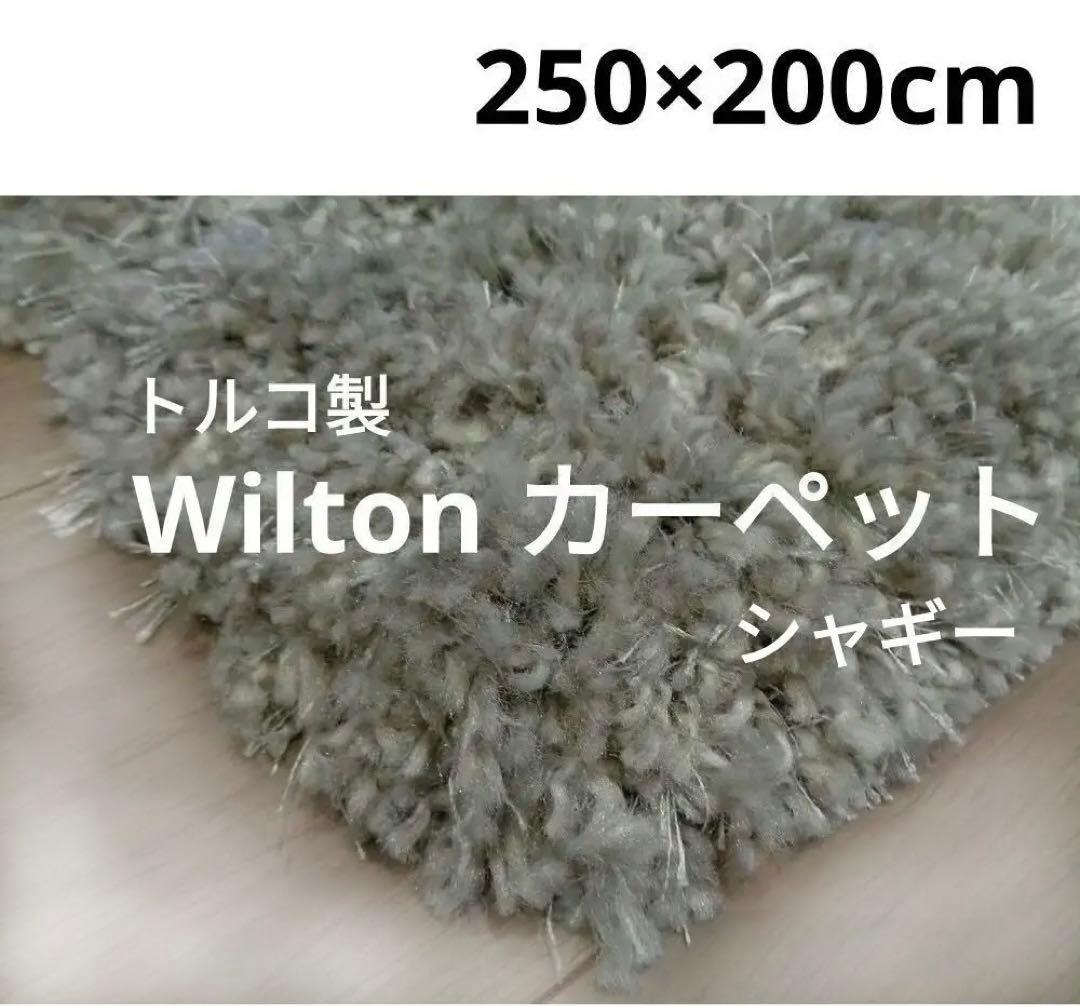 【展示品】トルコ製　ウィルトンカーペット Prevell ラグ 250×200㎝