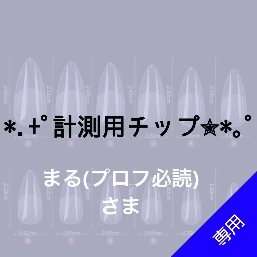 ✦⋆【まる 】⋆ ✦計測用ネイルチップ