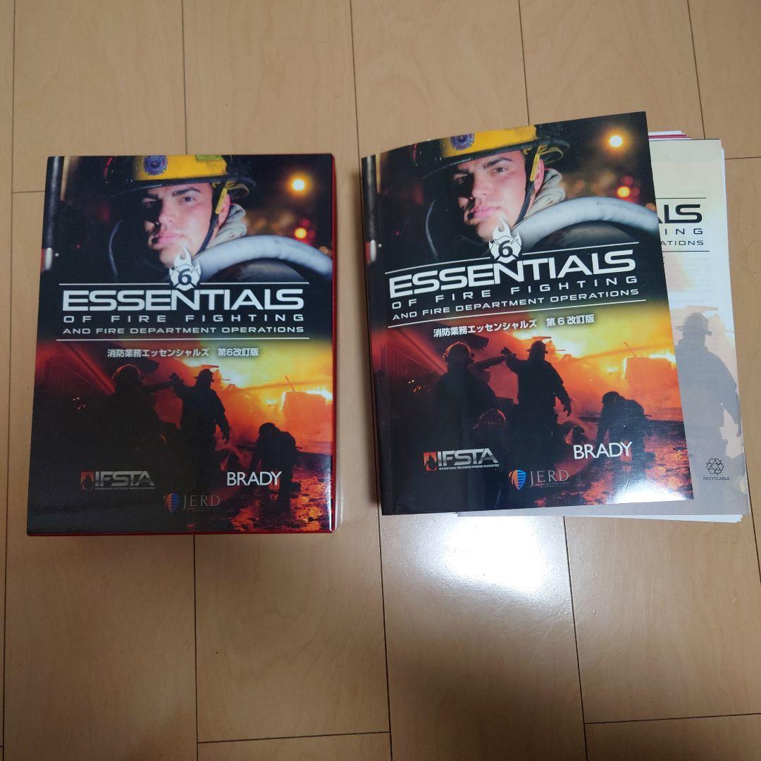 【裁断済み】　消防業務エッセンシャルズ　第6改訂版
