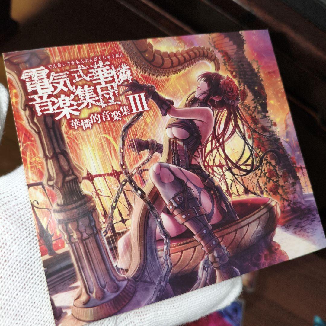 電気式華憐音楽集団 / VIOLET BOX