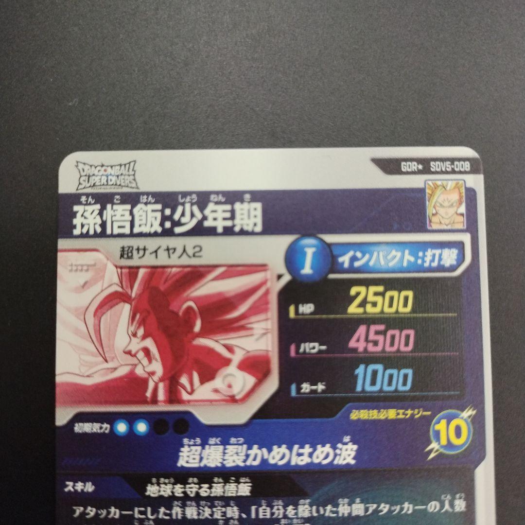 SDV5-008 孫悟飯少年期 パラレル GDR ドラゴンボールスーパーダイバー