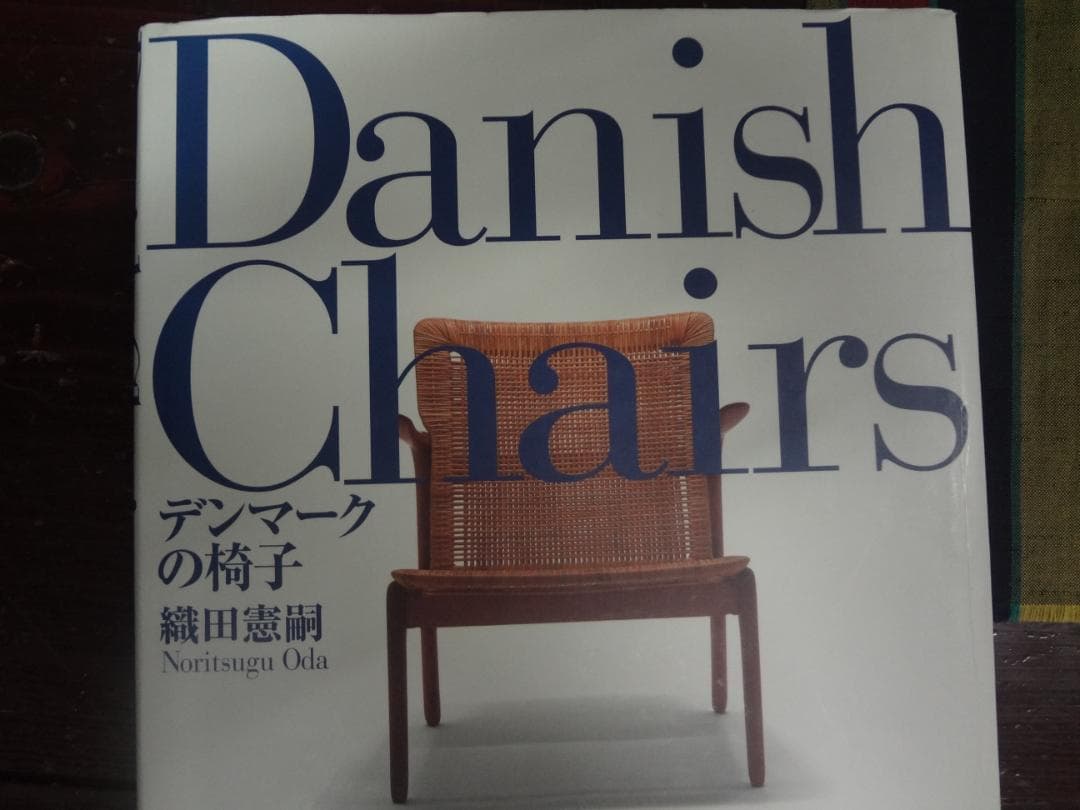 Danish Chairs デンマークの椅子　　　　　織田憲嗣