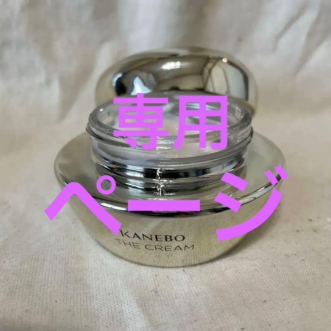 専用ページです KANEBO　カネボウ　ザ　クリーム　40ml