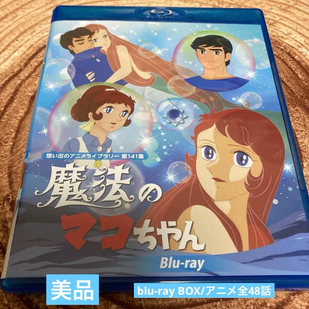 魔法のマコちゃんblu-ray〈2枚組〉アニメ