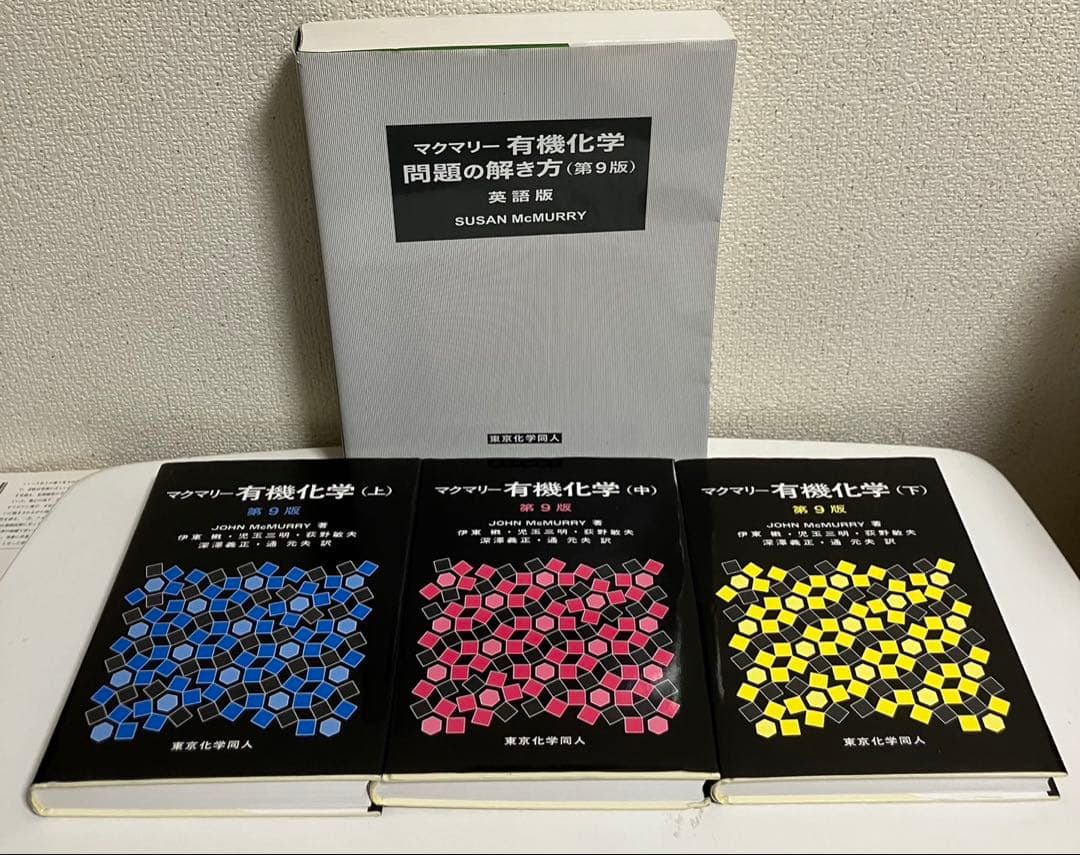 マクマリー有機化学 上中下 第9版➕問題の解き方英語版付き【4冊セット】