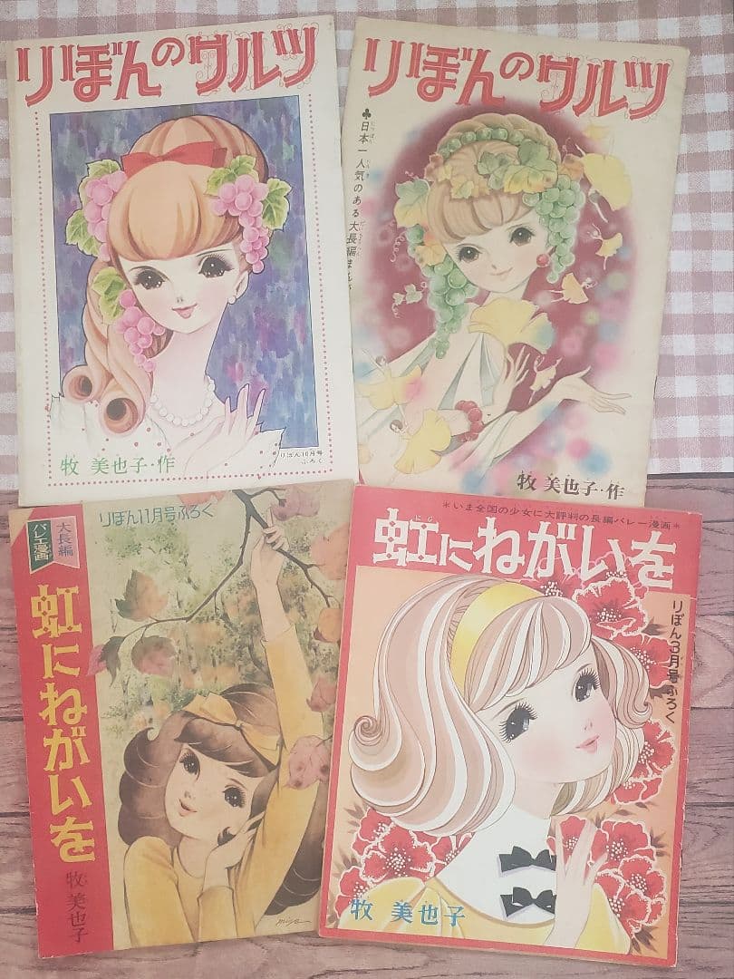 新春セール！牧美也子の名作「りぼんのワルツ」「虹にねがいを」別冊４冊セット