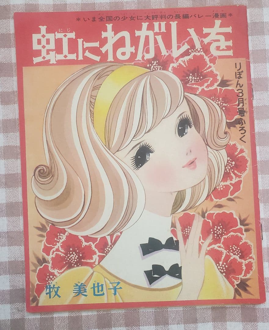 新春セール！牧美也子の名作「りぼんのワルツ」「虹にねがいを」別冊４冊セット