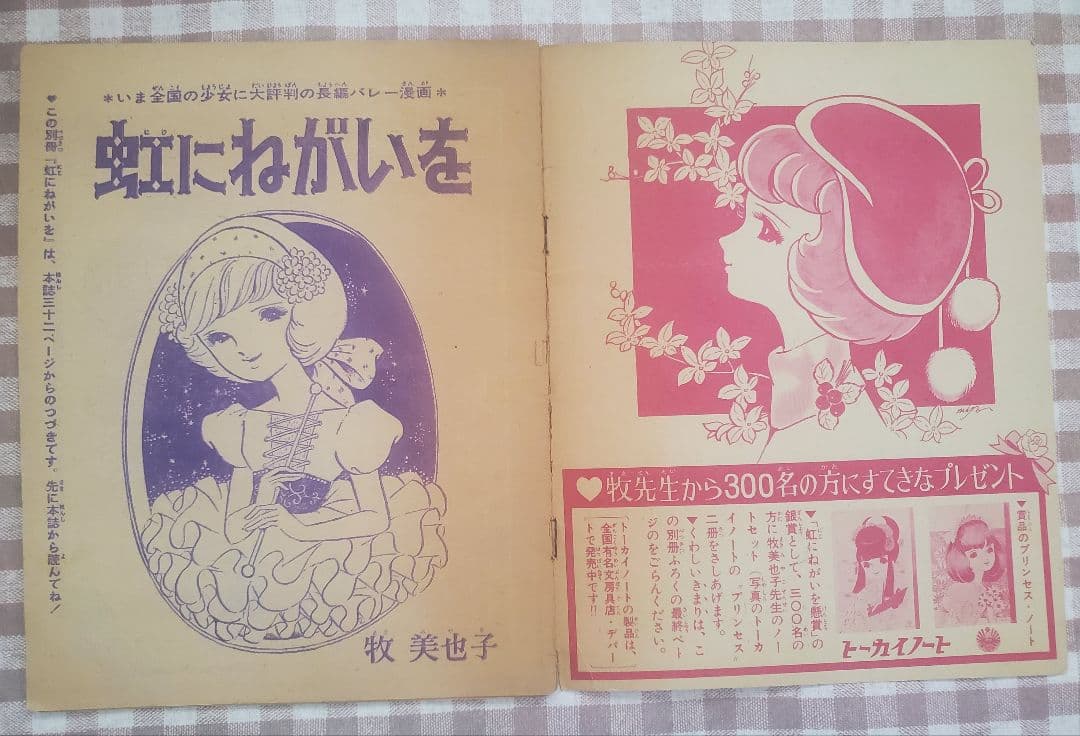 新春セール！牧美也子の名作「りぼんのワルツ」「虹にねがいを」別冊４冊セット