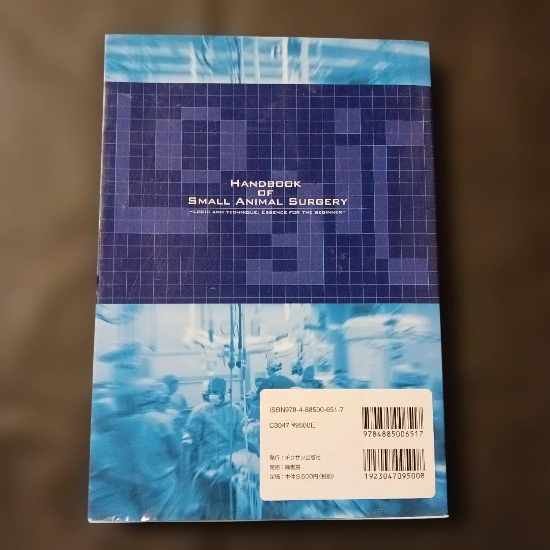 【匿名発送】小動物の実践外科学 ロジックで攻める!! 枝村一弥.著チクサン出版社