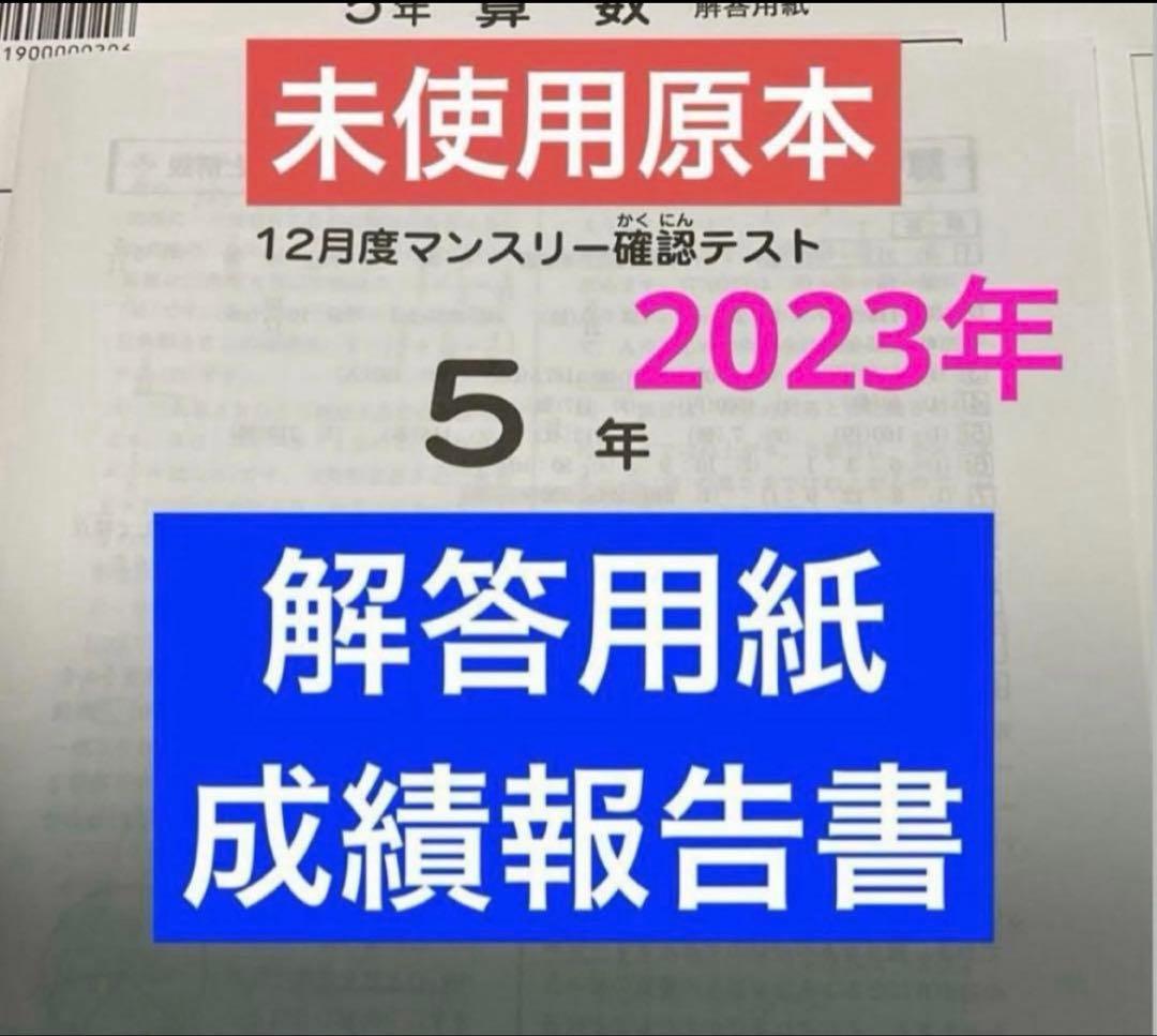 サピックス5年 12月度度マンスリー確認テスト2023年　未使用原本❗️