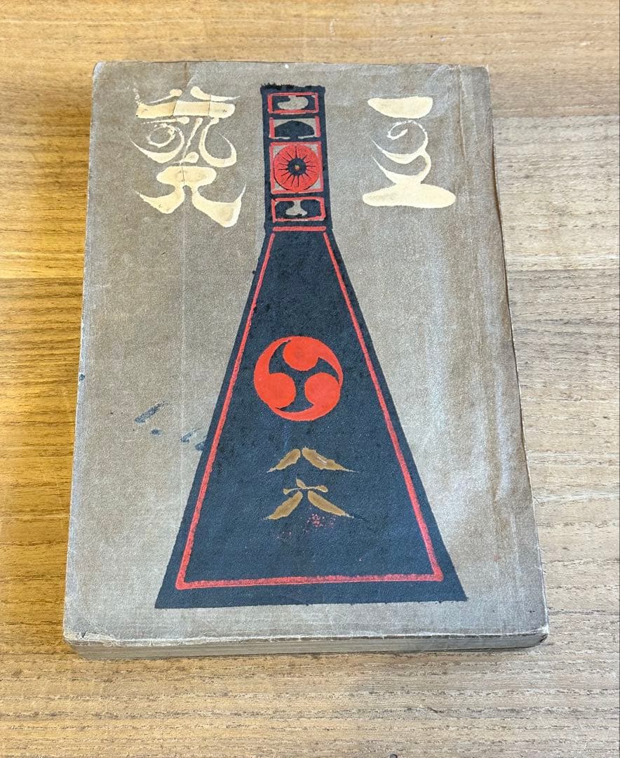 工藝　工芸　86号　鈴木繁男　漆絵　肉筆　和時計特集　昭和13年