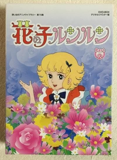 花の子ルンルン Part 2 DVD-BOX