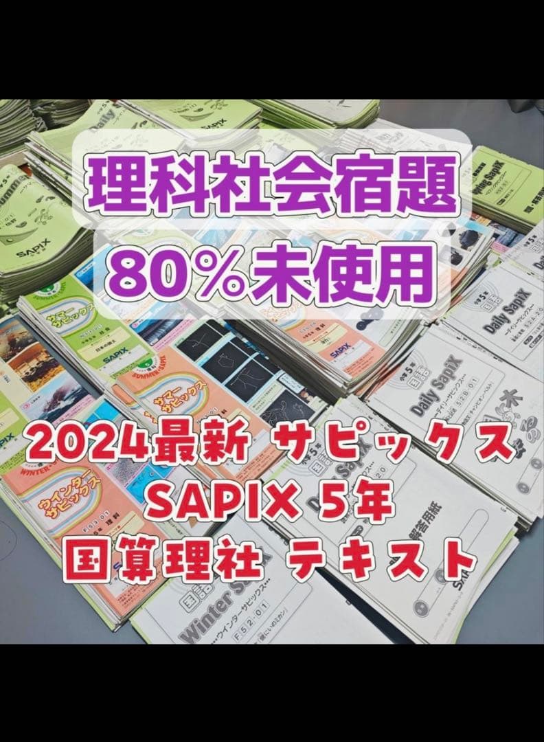 売り尽くし処分！断捨離￼様売約済　sapix 5年生　テキスト